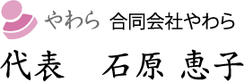 やわら合同会社やわら代表　石原 恵子